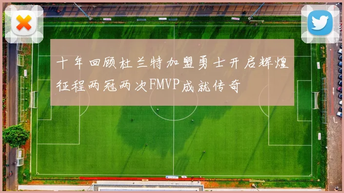 十年回顾杜兰特加盟勇士开启辉煌征程两冠两次FMVP成就传奇