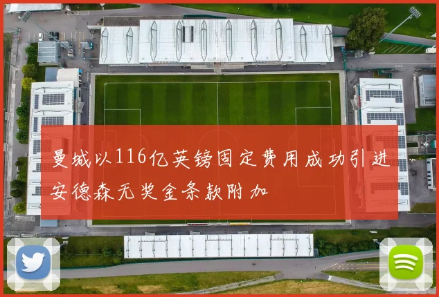 曼城以116亿英镑固定费用成功引进安德森无奖金条款附加