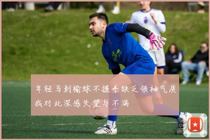 年轻马刺输球不握手缺乏领袖气质我对此深感失望与不满