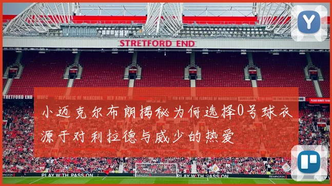 小迈克尔布朗揭秘为何选择0号球衣源于对利拉德与威少的热爱