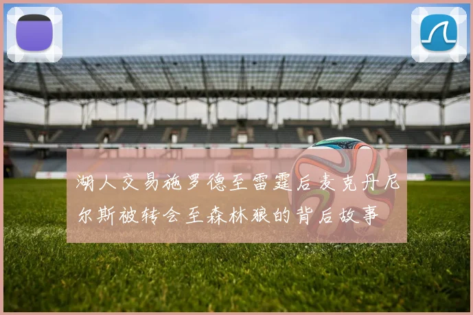 湖人交易施罗德至雷霆后麦克丹尼尔斯被转会至森林狼的背后故事