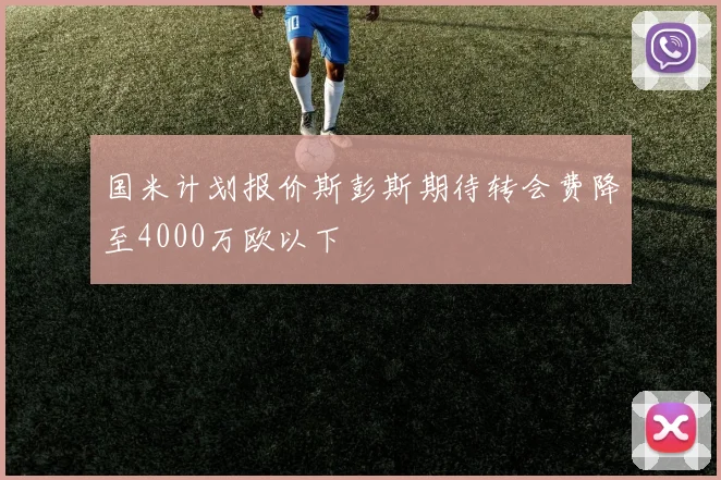 国米计划报价斯彭斯期待转会费降至4000万欧以下